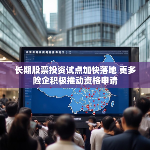 长期股票投资试点加快落地 更多险企积极推动资格申请