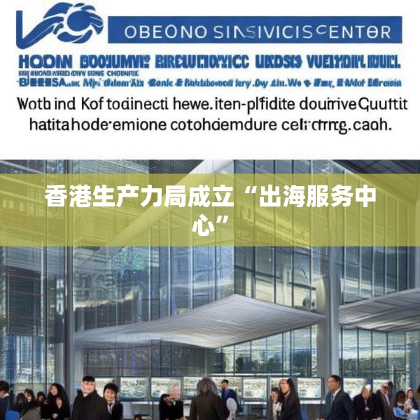 香港生产力局成立“出海服务中心”