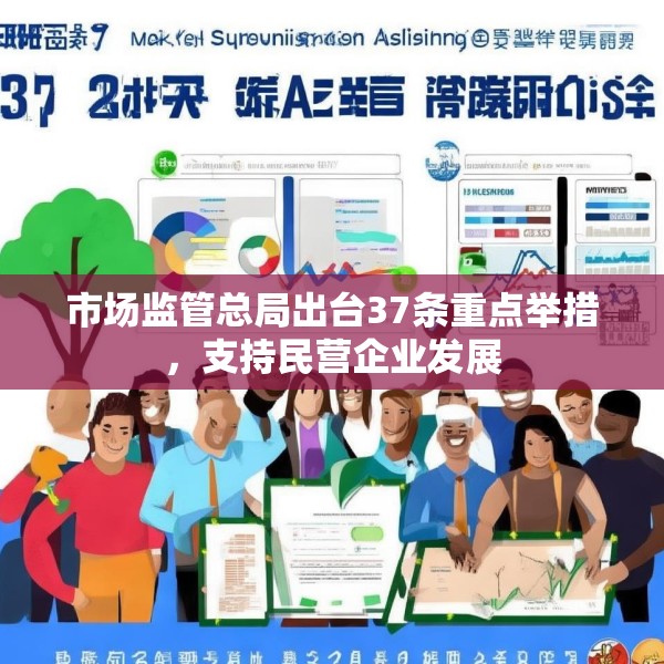 市场监管总局出台37条重点举措，支持民营企业发展