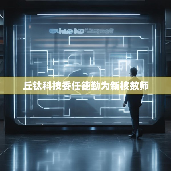 丘钛科技委任德勤为新核数师