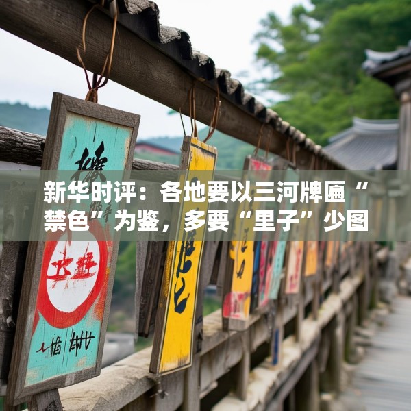 新华时评：各地要以三河牌匾“禁色”为鉴，多要“里子”少图“面子”