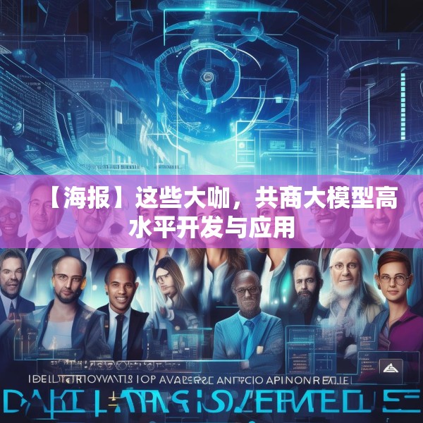 【海报】这些大咖，共商大模型高水平开发与应用