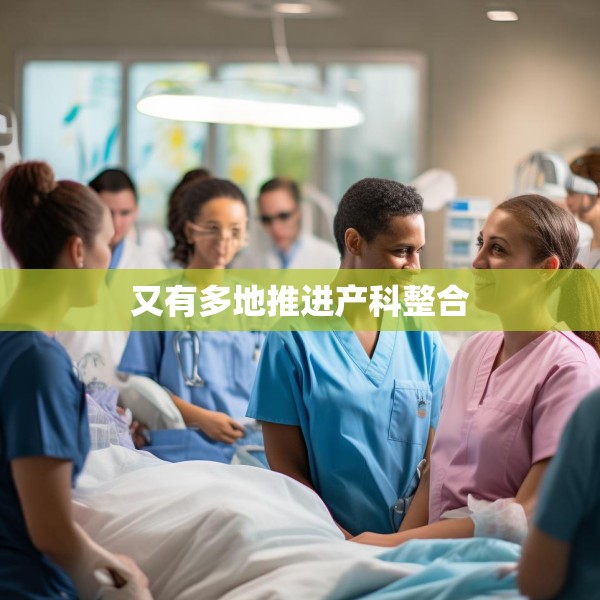 又有多地推进产科整合