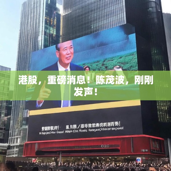 港股，重磅消息！陈茂波，刚刚发声！