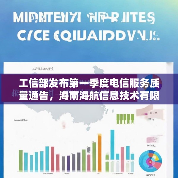 工信部发布第一季度电信服务质量通告，海南海航信息技术有限公司被点名