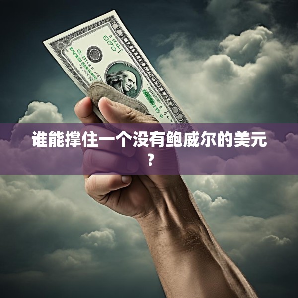 谁能撑住一个没有鲍威尔的美元？