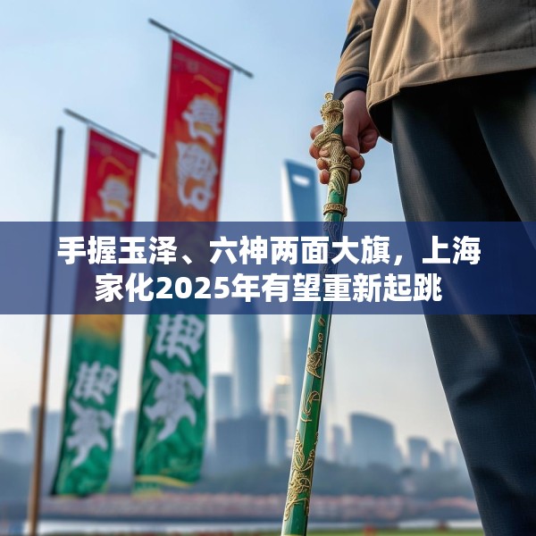 手握玉泽、六神两面大旗，上海家化2025年有望重新起跳