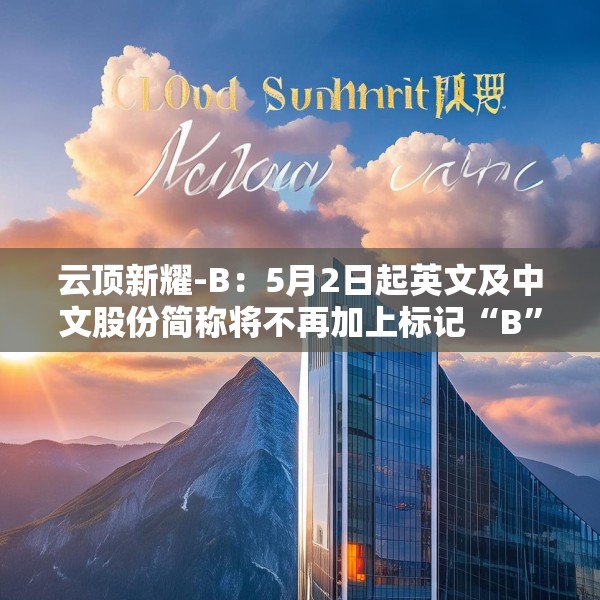 云顶新耀-B：5月2日起英文及中文股份简称将不再加上标记“B”