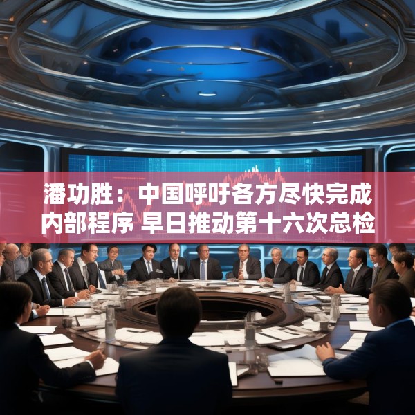 潘功胜：中国呼吁各方尽快完成内部程序 早日推动第十六次总检查承诺的份额增资生效