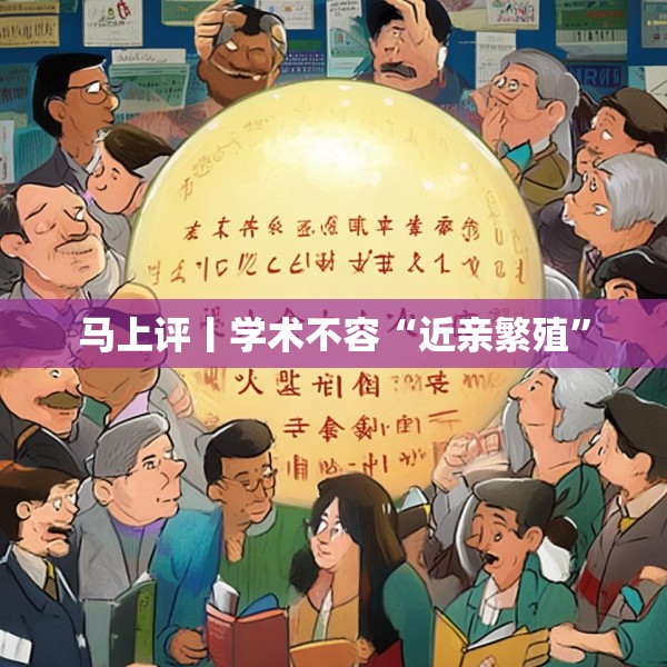 马上评丨学术不容“近亲繁殖”