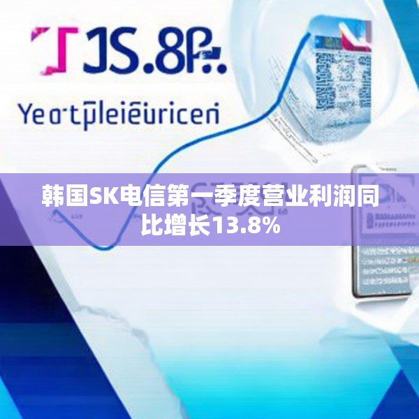 韩国SK电信第一季度营业利润同比增长13.8%