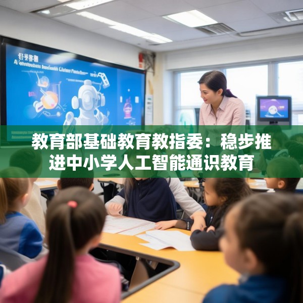 教育部基础教育教指委：稳步推进中小学人工智能通识教育