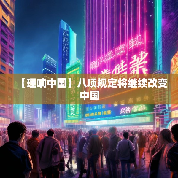 【理响中国】八项规定将继续改变中国