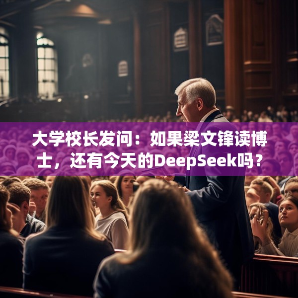 大学校长发问：如果梁文锋读博士，还有今天的DeepSeek吗？