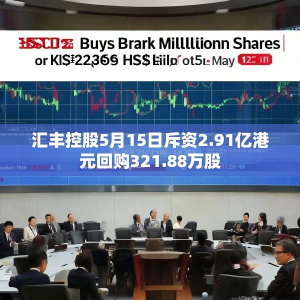 汇丰控股5月15日斥资2.91亿港元回购321.88万股