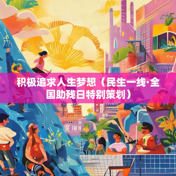 积极追求人生梦想（民生一线·全国助残日特别策划）