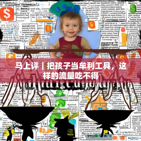 马上评｜把孩子当牟利工具，这样的流量吃不得