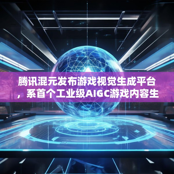 腾讯混元发布游戏视觉生成平台，系首个工业级AIGC游戏内容生产引擎