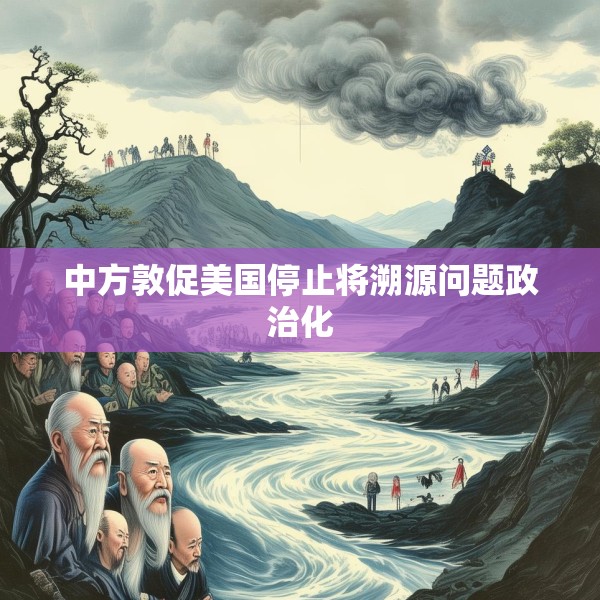 中方敦促美国停止将溯源问题政治化