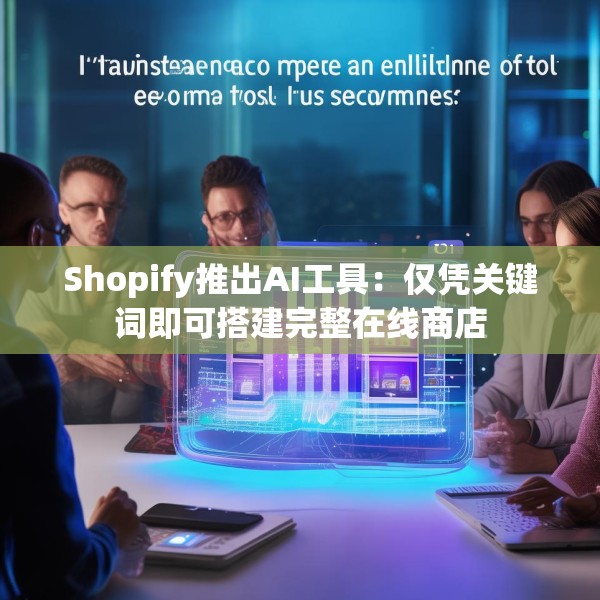 Shopify推出AI工具：仅凭关键词即可搭建完整在线商店