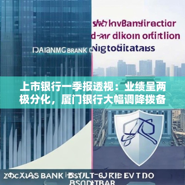上市银行一季报透视：业绩呈两极分化，厦门银行大幅调降拨备仍营利两位数下滑