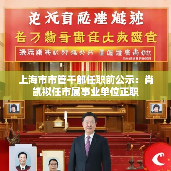 上海市市管干部任职前公示：肖凯拟任市属事业单位正职
