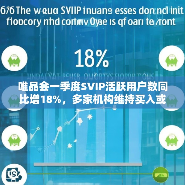 唯品会一季度SVIP活跃用户数同比增18%，多家机构维持买入或持有评级