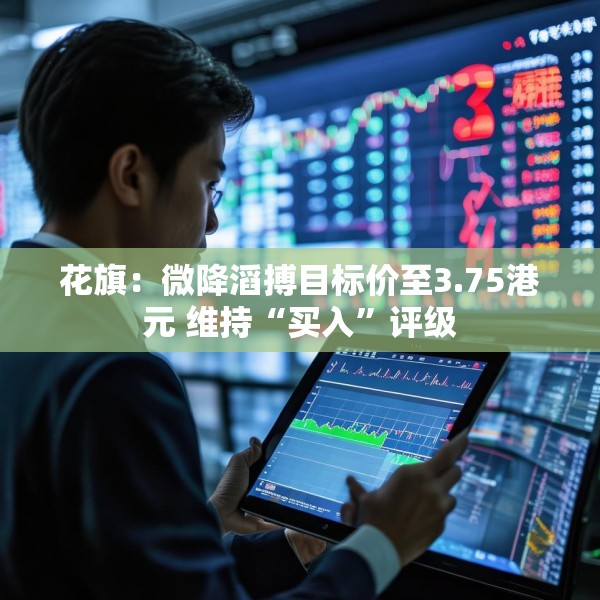 花旗：微降滔搏目标价至3.75港元 维持“买入”评级