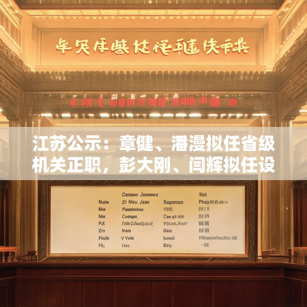 江苏公示：章健、潘漫拟任省级机关正职，彭大刚、闫辉拟任设区市委常委