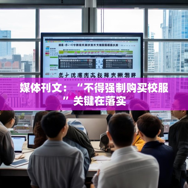 媒体刊文：“不得强制购买校服”关键在落实