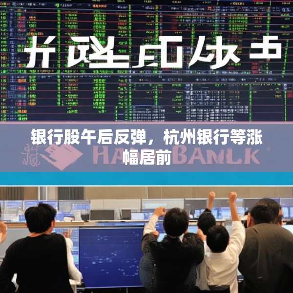 银行股午后反弹，杭州银行等涨幅居前