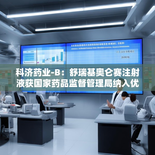 科济药业-B：舒瑞基奥仑赛注射液获国家药品监督管理局纳入优先审评
