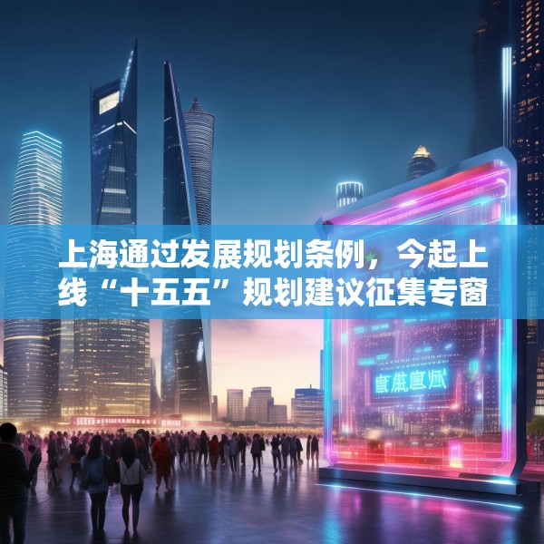 上海通过发展规划条例，今起上线“十五五”规划建议征集专窗