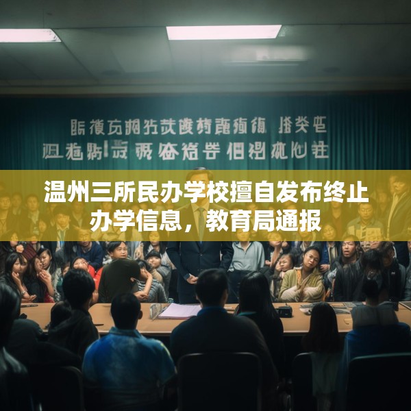 温州三所民办学校擅自发布终止办学信息，教育局通报