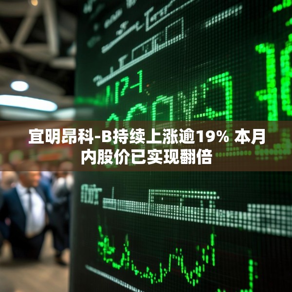 宜明昂科-B持续上涨逾19% 本月内股价已实现翻倍