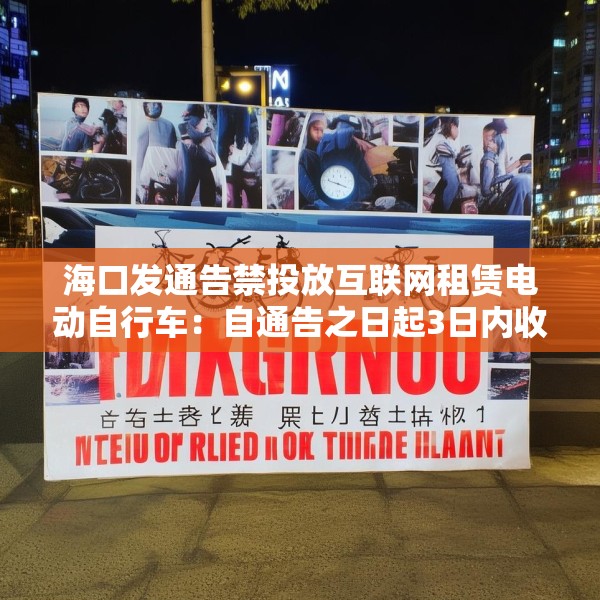 海口发通告禁投放互联网租赁电动自行车：自通告之日起3日内收回已投放车辆