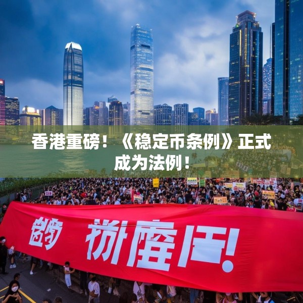 香港重磅！《稳定币条例》正式成为法例！