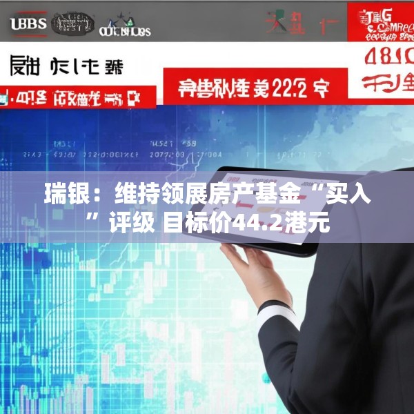 瑞银：维持领展房产基金“买入”评级 目标价44.2港元
