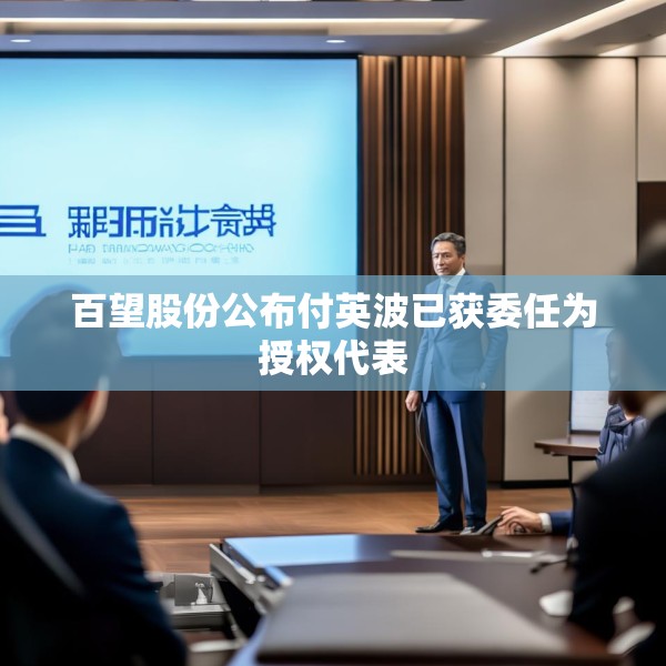 百望股份公布付英波已获委任为授权代表