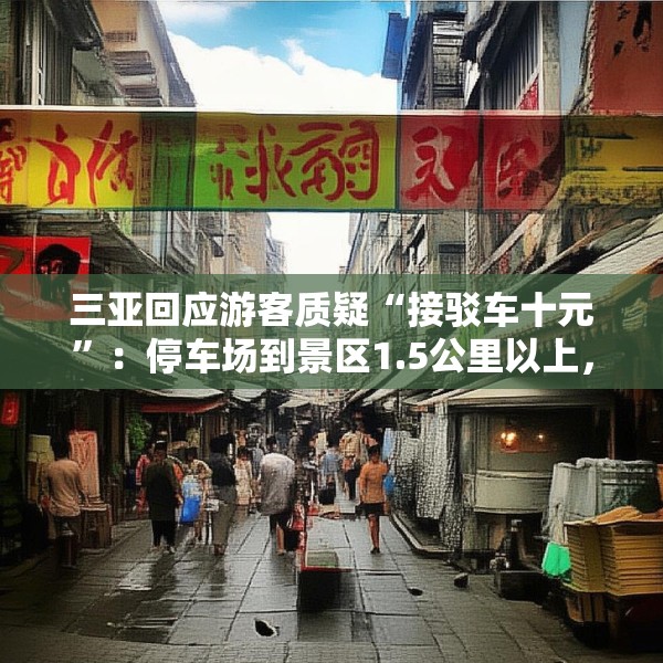 三亚回应游客质疑“接驳车十元”：停车场到景区1.5公里以上，游客可自行前往