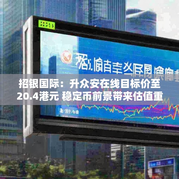 招银国际：升众安在线目标价至20.4港元 稳定币前景带来估值重估空间