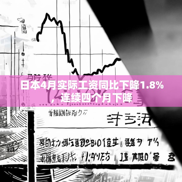 日本4月实际工资同比下降1.8%，连续四个月下降