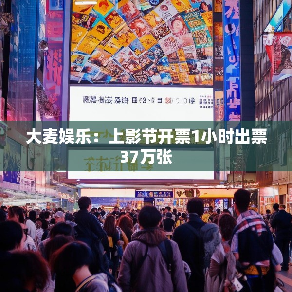 大麦娱乐：上影节开票1小时出票37万张