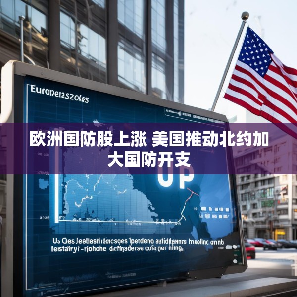 欧洲国防股上涨 美国推动北约加大国防开支
