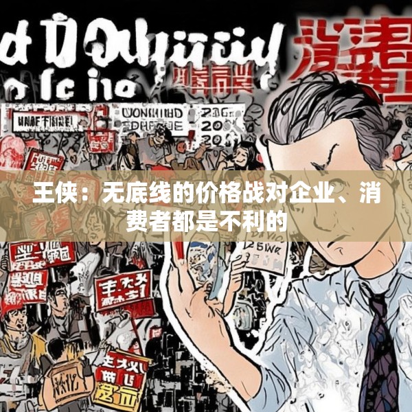 王侠：无底线的价格战对企业、消费者都是不利的