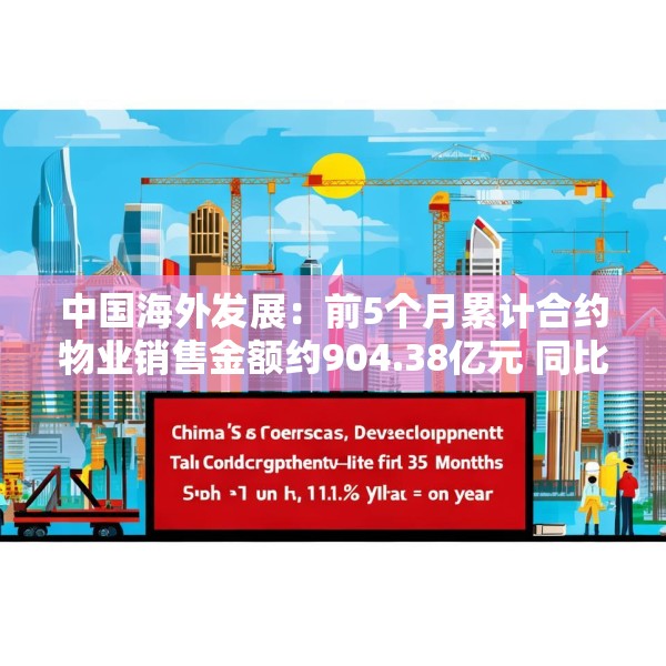 中国海外发展：前5个月累计合约物业销售金额约904.38亿元 同比下跌11.1%