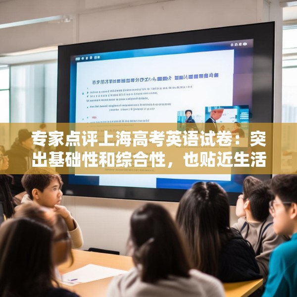 专家点评上海高考英语试卷：突出基础性和综合性，也贴近生活实际