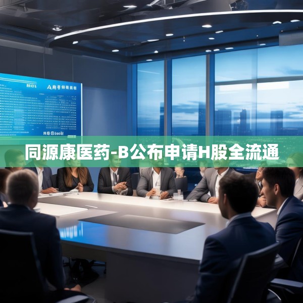 同源康医药-B公布申请H股全流通