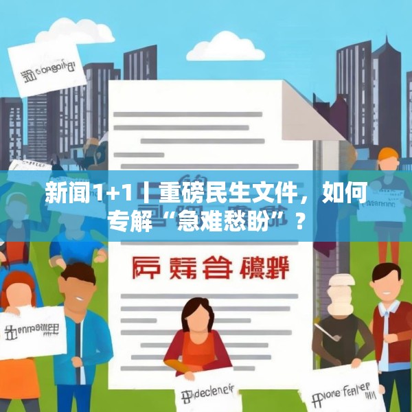 新闻1+1丨重磅民生文件，如何专解“急难愁盼”？