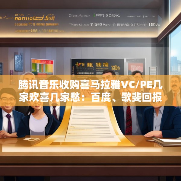 腾讯音乐收购喜马拉雅VC/PE几家欢喜几家愁：百度、歌斐回报超300% 挚信资本、好未来持有超10年收益1.8倍